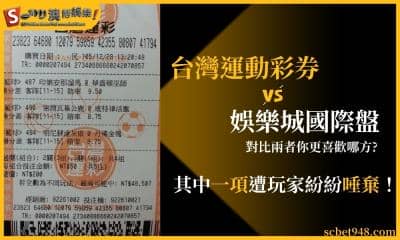 台灣運動彩券VS娛樂城國際盤|其中一項遭玩家紛紛唾棄!