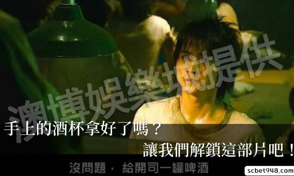 手上的酒杯拿好了嗎？讓我們解鎖賭博默示錄吧！