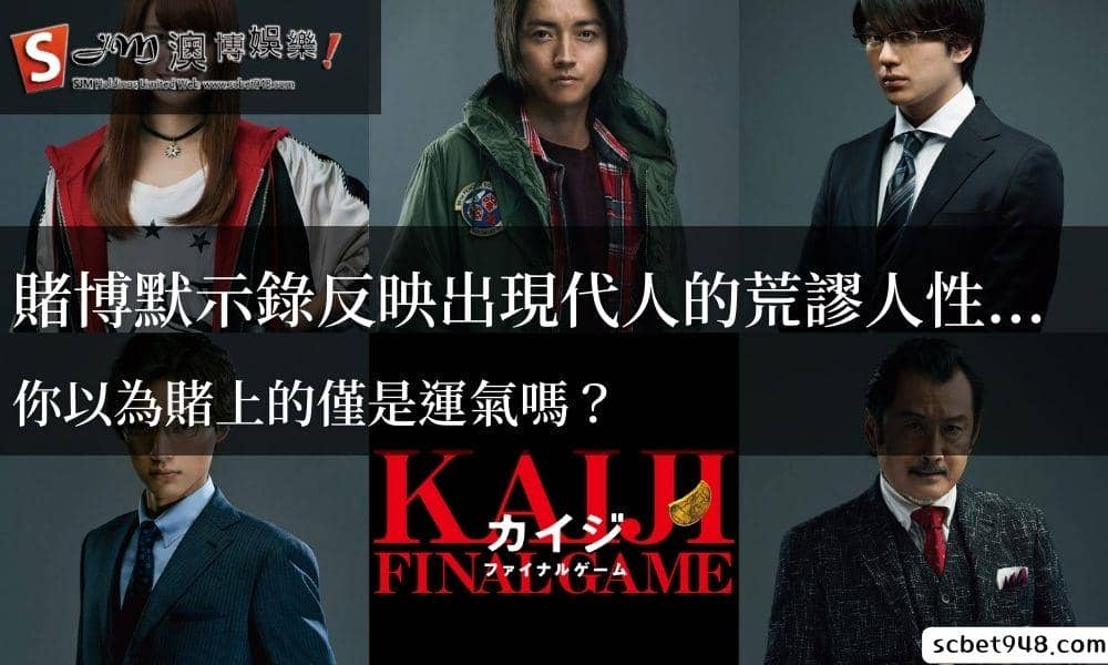 賭博默示錄反映出現代人的荒謬人性...你以為賭上的僅是運氣嗎？