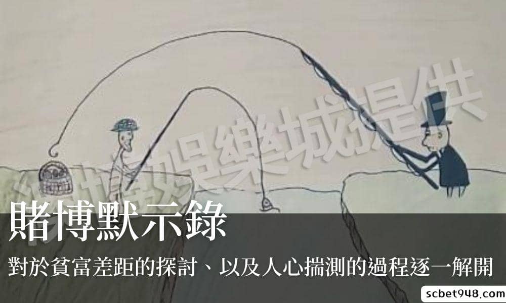 賭博默示錄對於貧富差距的探討、以及人心揣測的過程逐一解開