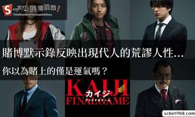 賭博默示錄反映出現代人的荒謬人性...你以為賭上的僅是運氣嗎？