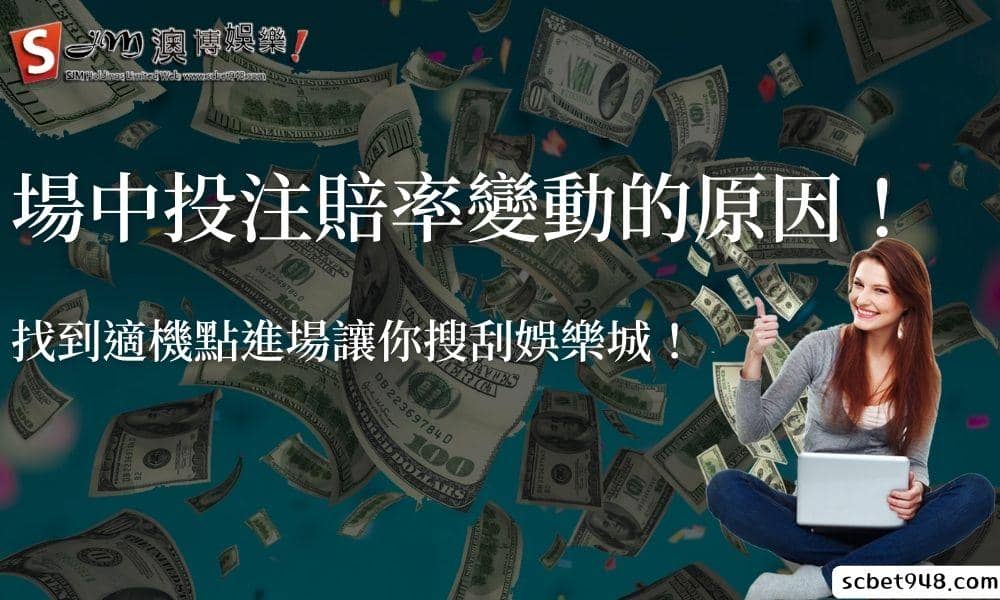 台灣運彩場中投注:賠率變動的原因