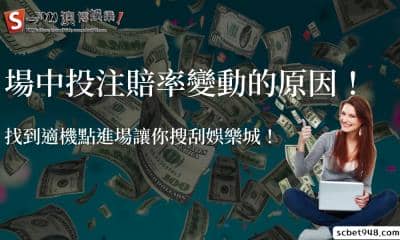 場中投注賠率變動的原因!找到適機點進場讓你搜刮娛樂城!