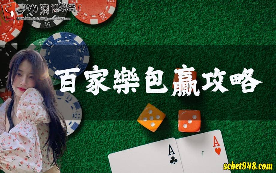 百家樂遊戲