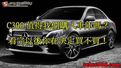 玩運彩分析師帶各位了解,賓士C300到底值不值得我們擁有!