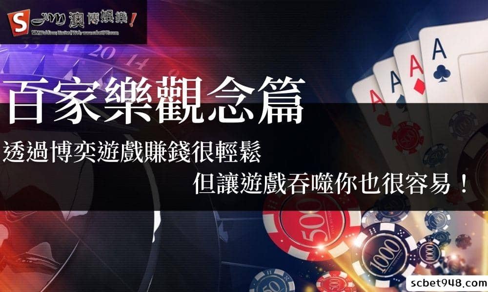 百家樂觀念篇|透過博奕遊戲賺錢很輕鬆,但讓遊戲吞噬你也很容易!