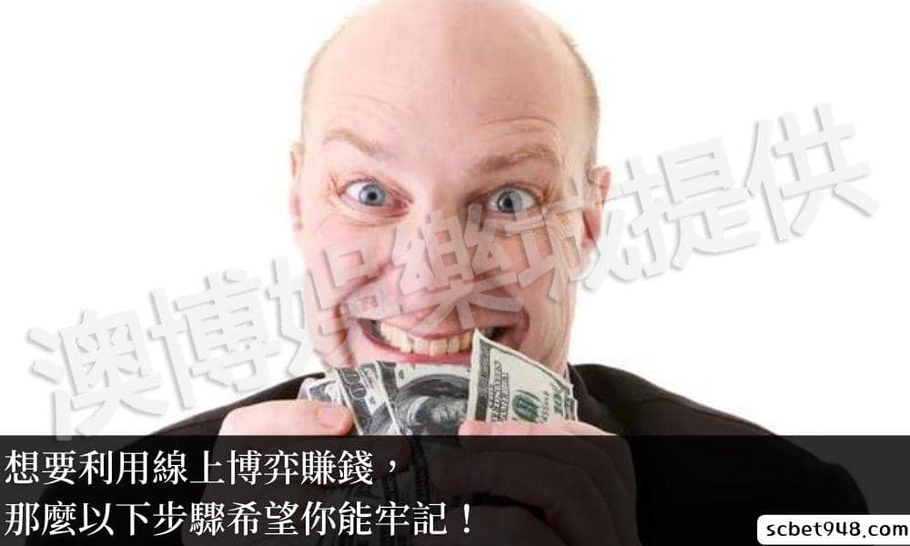 想要利用線上娛樂城賺錢,那麼以下步驟希望你能牢記!