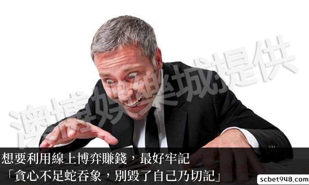 貪心不足蛇吞象,別毀了自己乃切記: