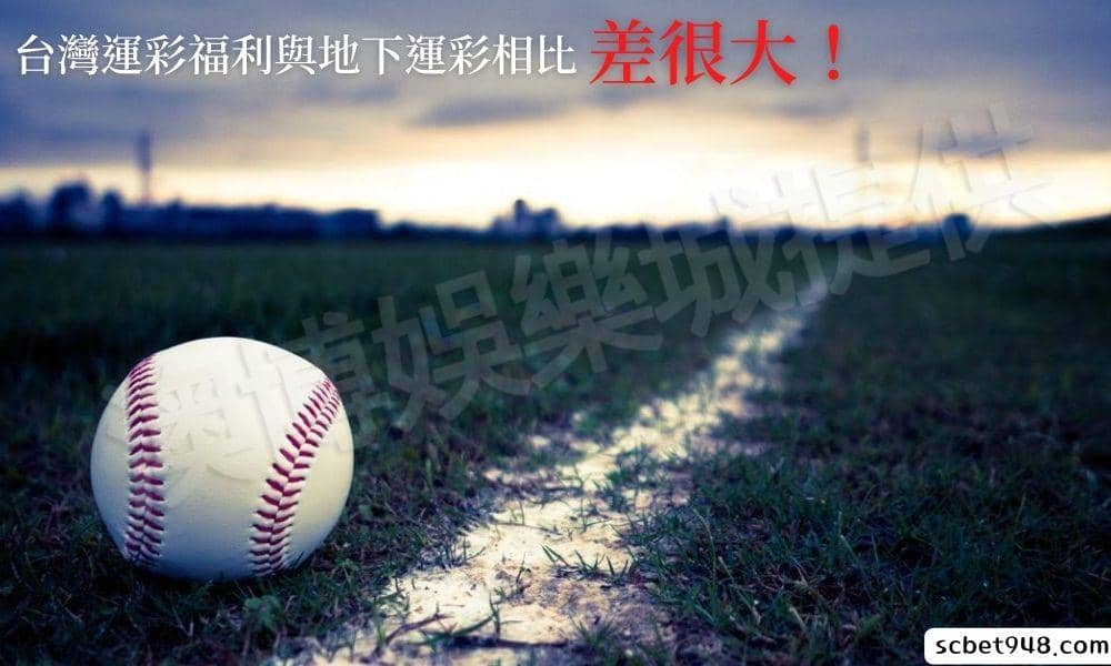 明明都是玩運彩,但兩種途徑卻有不同的福利?