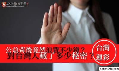 台灣運彩公益背後竟然浪費不少錢?對台灣人藏了多少秘密?