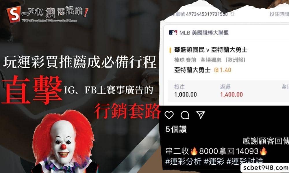 玩運彩買推薦成必備行程？直擊IG、FB上賽事廣告的行銷套路！