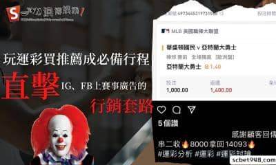 玩運彩買推薦成必備行程?直擊IG、FB上賽事廣告的行銷套路!