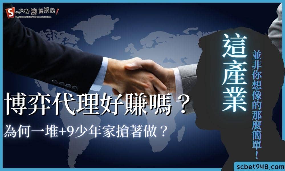 博弈代理好賺嗎?為何一堆+9少年家搶著做?