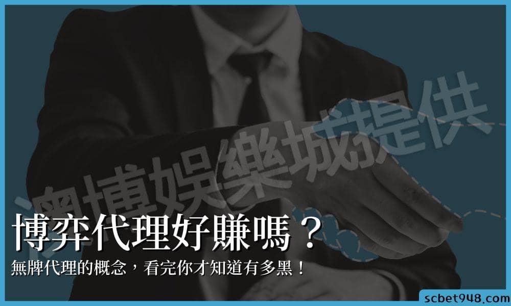 雜牌的博弈代理好賺嗎?看完你才知道這產業....