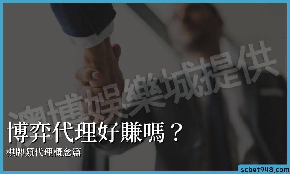 棋牌類博意代理,無論是代理或遊戲民眾,怕是風險非常高!
