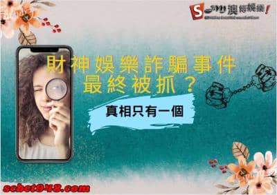 財神娛樂詐騙事件最終被抓？運用玩運彩報牌偷洗玩家洗金捏？真相只有一個