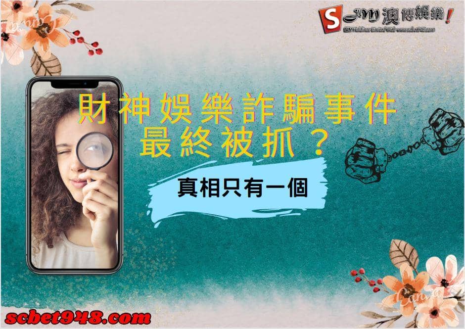 財神娛樂詐騙