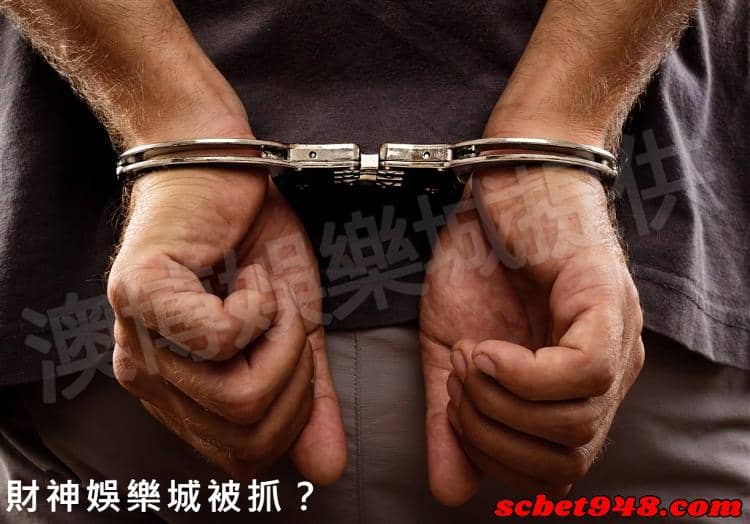 財神娛樂城被抓