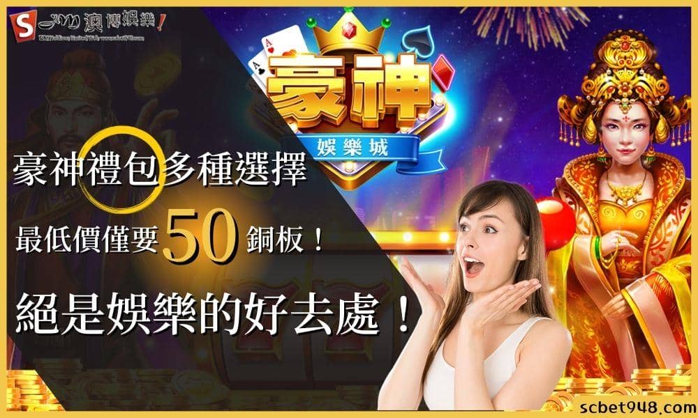 豪神禮包多種選擇，最低價僅要50銅板！絕是娛樂的好去處！