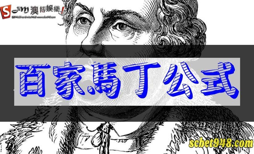 百家樂馬丁公式介紹