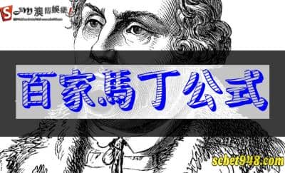 百家樂馬丁公式有利就有弊？怎樣玩才能夠買房又買地？
