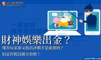 財神娛樂出金?殘害玩家卻又指出評價才是虛實的?怕是作假沒做全套吧!