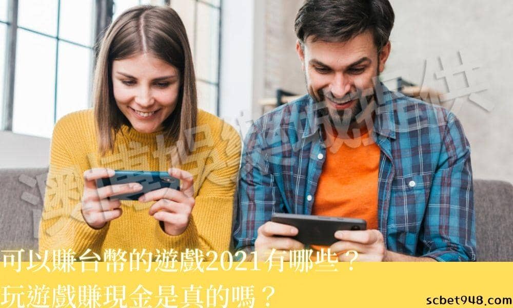 可以賺台幣的手機遊戲