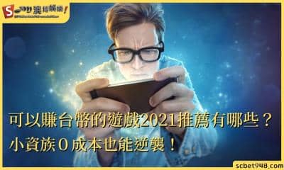 可以賺台幣的遊戲2021推薦有哪些?小資族0成本也能逆襲!