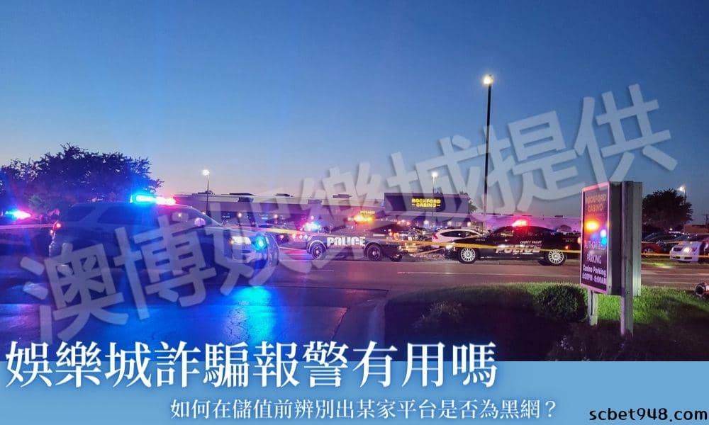 如何在儲值前辨別出某家平台是否為黑網？