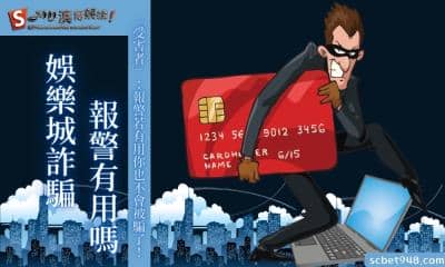 娛樂城詐騙報警有用嗎?「受害者」:報警若有用你也不會被騙了!