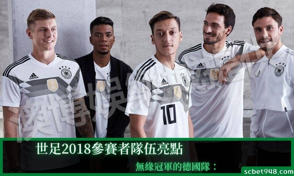 世足2018參賽者隊伍亮點1：無緣冠軍的德國隊