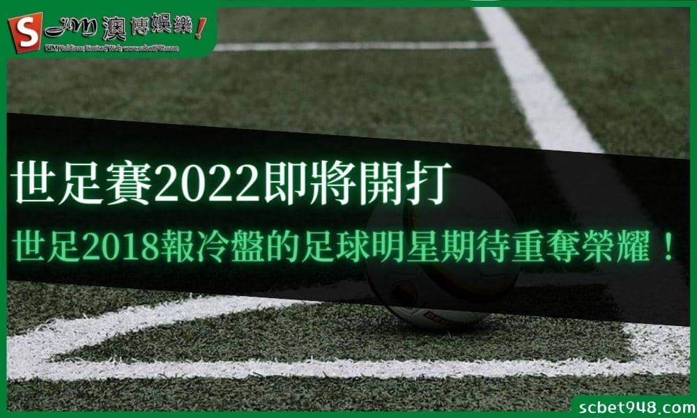 世足賽2022即將開打，世足2018報冷盤的足球明星期待重奪榮耀！