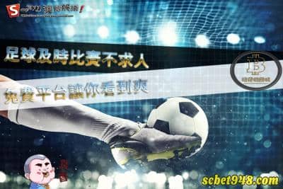 即時足球即時比分總是要付費收看?別再傻傻花冤枉錢啦!
