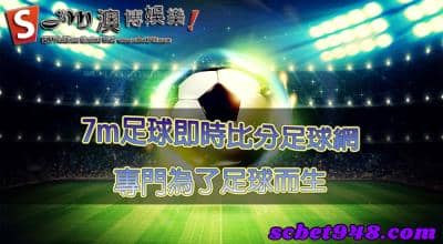 7m足球即時比分足球對比90、goooal足球比分哪個更優秀?