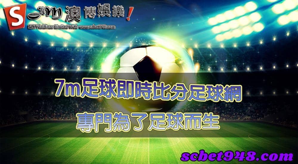 7m足球即時比分足球對比90、goooal足球比分哪個更優秀？