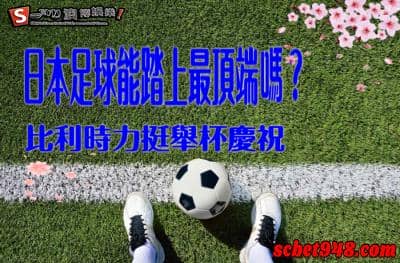 日本足球揚言拿下世界盃足球冠軍!比利時舉杯慶祝為愛發聲!