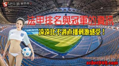 法甲排名與冠军的資訊,都遠遠比不過直播now的刺激感受!