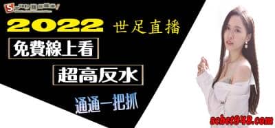 世界盃足球賽2022-2021無論轉播線上看,通通滿足你的要求!優秀