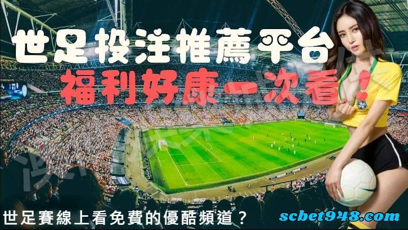 世界盃足球賽線上看