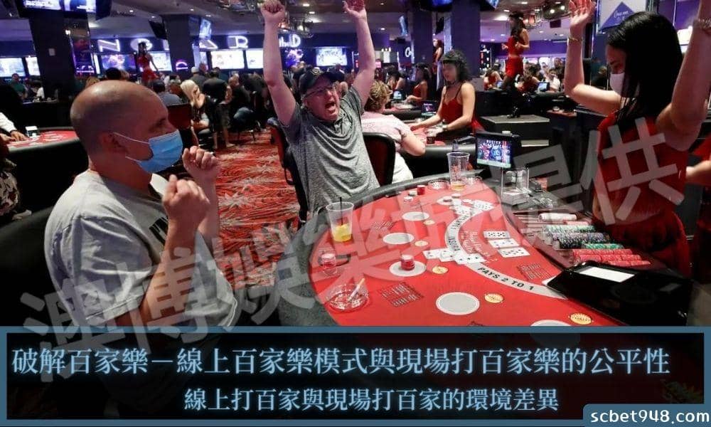 線上打百家與現場打百家的環境差異