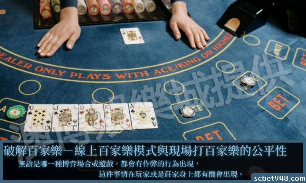 破解百家樂－真人百家樂線上模式與現場打百家樂的公平性