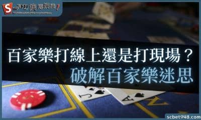 百家樂打線上還是打現場?破解百家樂迷思「青菜蘿蔔各有所好」
