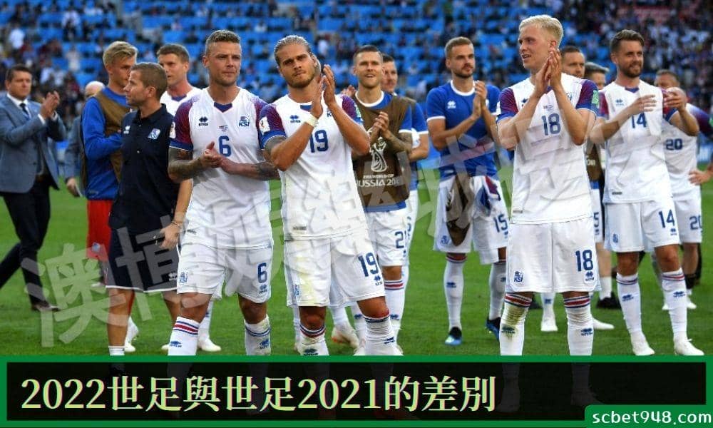 2022世足與世足2021的差別
