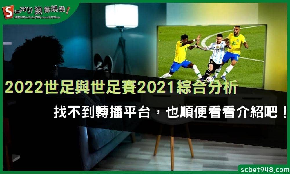 2022世足與世足賽2021綜合分析｜找不到轉播平台，也順便看看介紹吧！