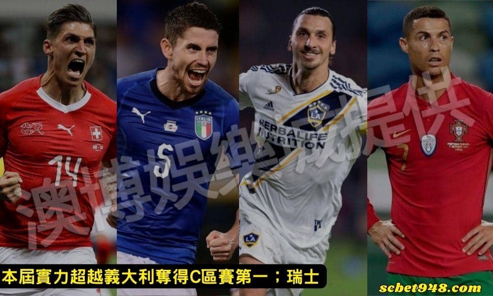 世界盃足球賽代表「瑞士足球、義大利足球、瑞典足球、葡萄牙足球」