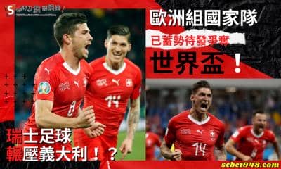 瑞士足球輾壓義大利!?歐洲組國家隊已蓄勢待發爭奪世界盃!