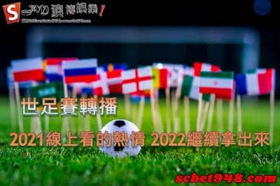 世足賽轉播也能很刺激!為什麼都是收看世足別人怎麼比較好玩?