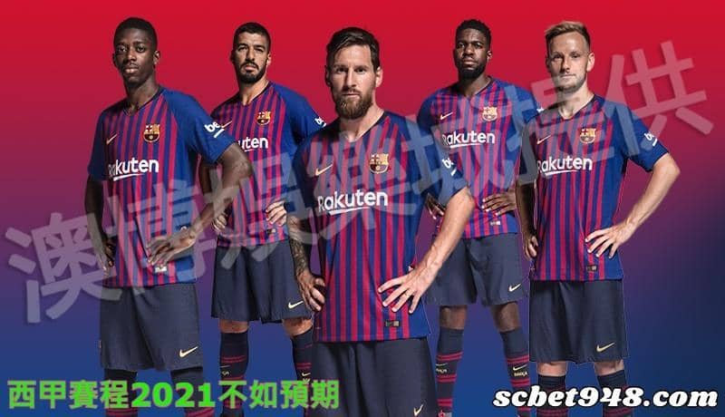 西甲賽程2021不如預期－巴塞隆納