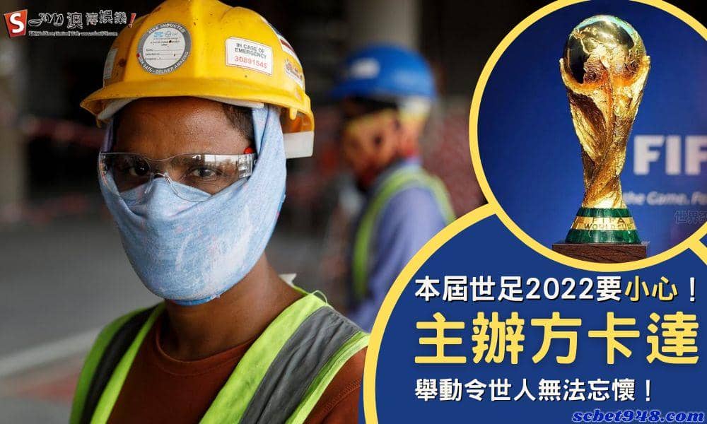 本屆世足2022要小心!主辦方卡達舉動令世人無法忘懷!