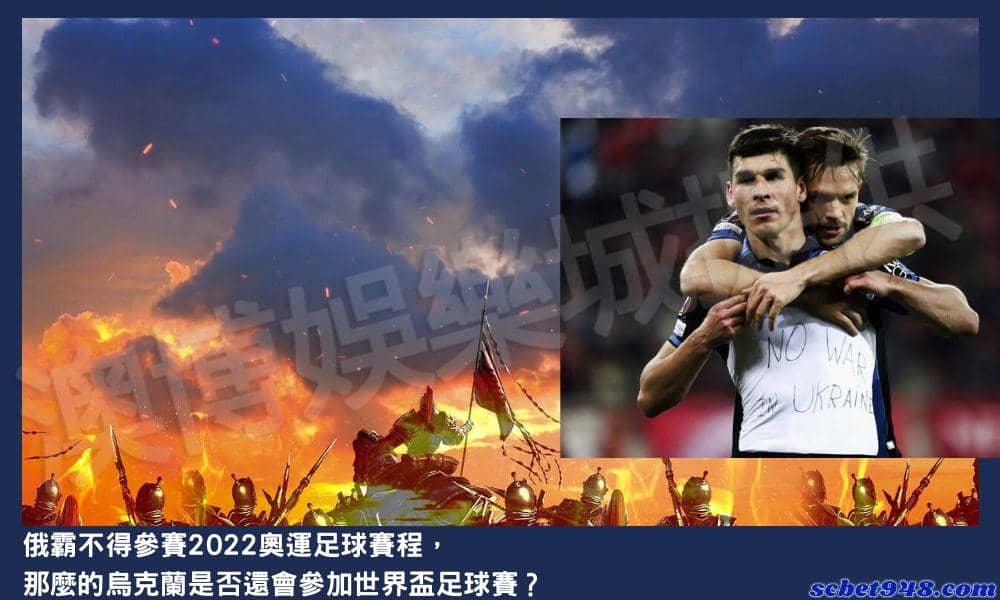 俄霸以踢出世足2022,烏克蘭是否還會參加世界盃足球賽?